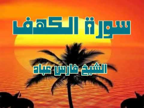 سورة الكهف .بصوت القارئ فارس عباد . صوت من أجمل الاصوات .قراءة هادئة