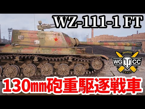 【WoT:WZ-111-1G FT】ゆっくり実況でおくる戦車戦Part1896 byアラモンド【World of Tanks | WZ-111-1 FT】