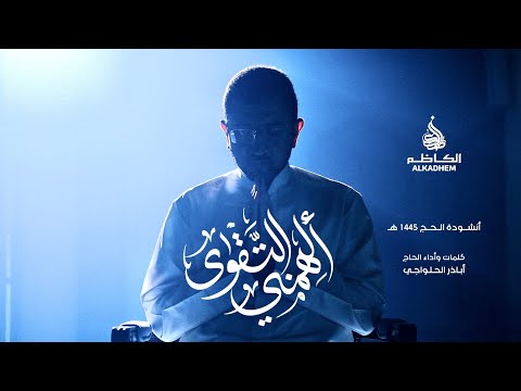 ألهمني التقوى | أباذر الحلواجي - أسماء الله الحسنى