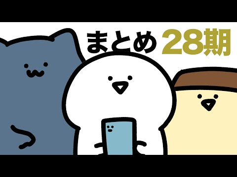 お文具のアニメまとめ ２８期