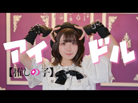 【すぅねこ】アイドル【踊ってみた】