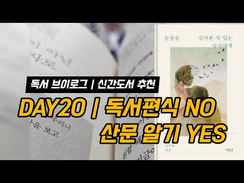 [독서브이로그 | 매일업로드] 20일차 | 소설만 읽는 당신에게.. ㅣ책읽기 | vlog l reading | 초등도서 | 초등독서 | 육아브이로그 | 책추천 |