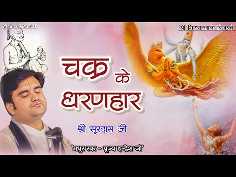 Chakra ke dharanhar | चक्र के धरणहार गरुण के असवार By Indresh Upadhyay Ji #surdas #indreshji