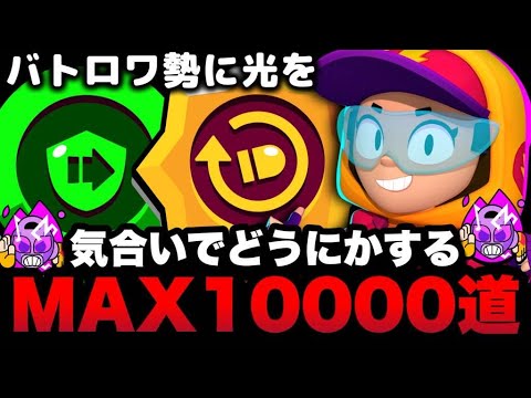 【ブロスタ】MAX10000道！クラブメンバー募集中です。