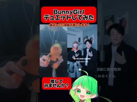 歌い手8年目の僕が"BunnyGirl"ハモリチャレンジやってみたらムズ過ぎた… #shorts #BunnyGirl #akasaki #歌ってみた #歌い手