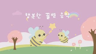 즐겁게 듣기 좋은 놀이음악 🍯 마음을 수놓는 예쁜 선율