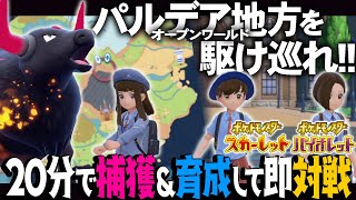 【ポケモンSV】20分で捕獲→育成→対戦！オープンワールドをフル活用した対戦企画で事件発生ｗｗｗｗ