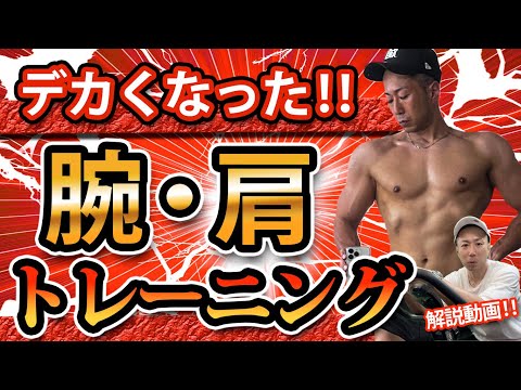 【筋トレ】デカくなったトレーニング法 腕肩サーキットトレーニング で追い込む‼家で出来る‼