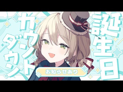 【#記念配信】誕生日までカウントダウン！お知らせもあります！【ミリ･ミラー/#Vtuber】