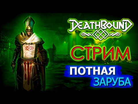 Deathbound. СТРИМ. ДАРКСОУЛСНОЕ ПРОХОЖДЕНИЕ НОВИНКИ