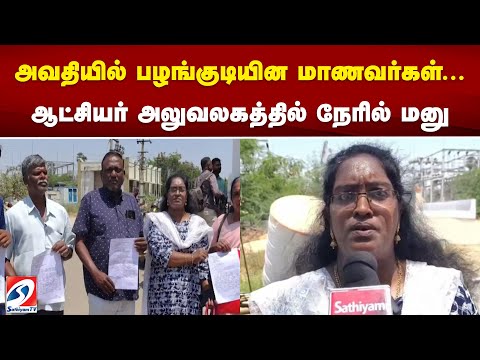 அவதியில் பழங்குடியின மாணவர்கள்...ஆட்சியர் அலுவலகத்தில் நேரில் மனு