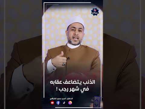 هل الذنب يتضاعف في شهر رجب !؟