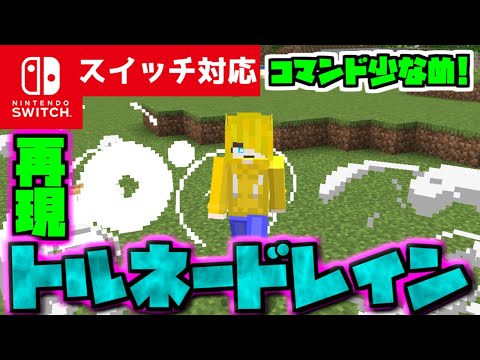 【コマンド少なめ！】マイクラサバイバルで使える永遠に竜巻の雨をふらす『トルネードレイン』が使える再現コマンド【スイッチ対応】