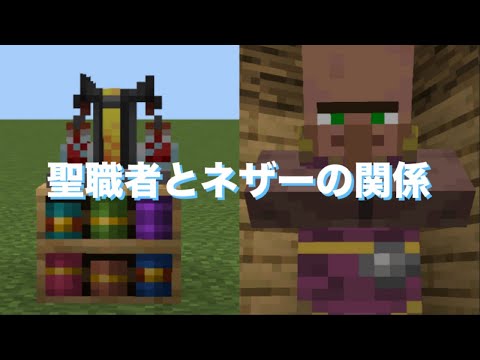 聖職者とネザーの関係『マイクラ考察』