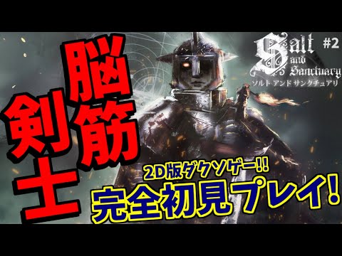 【ソルト アンド サンクチュアリ】完全初見プレイ！高難易度2DアクションRPGに挑む脳筋剣士 #2