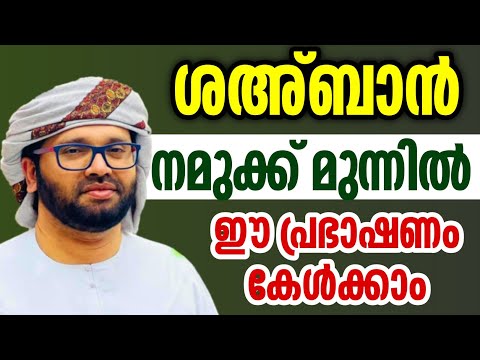 ശഅ്ബാൻ മാസം നമുക്ക് മുന്നിൽ ഈ പ്രഭാഷണം കേൾക്കാം simsarul haq hudavi rajab speech