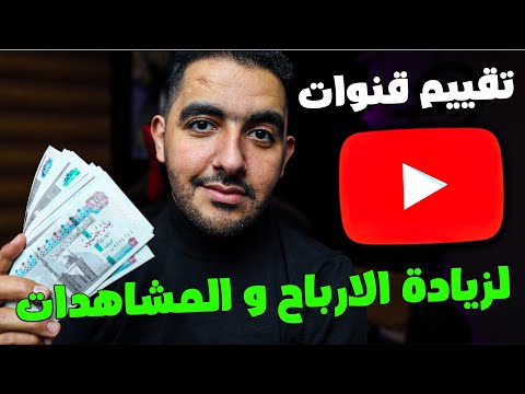 تقييم قنوات اليوتيوب لزيادة المشاهدات و الارباح على اليوتيوب