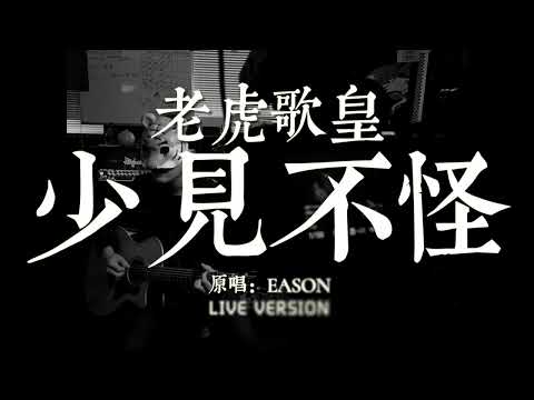 老虎歌皇《少見不怪》Live