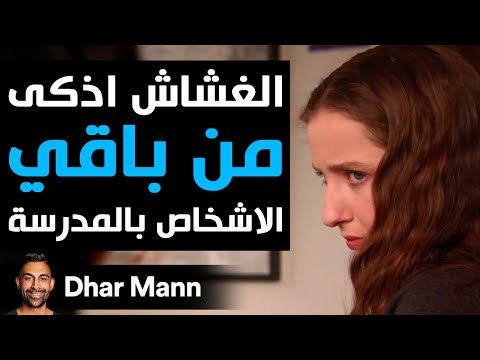 Dhar Mann Studios |  الغشاش اذكى من باقي  الاشخاص