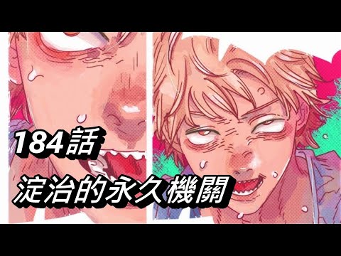 【鏈鋸人】淀治的永久機關又來了 | 184