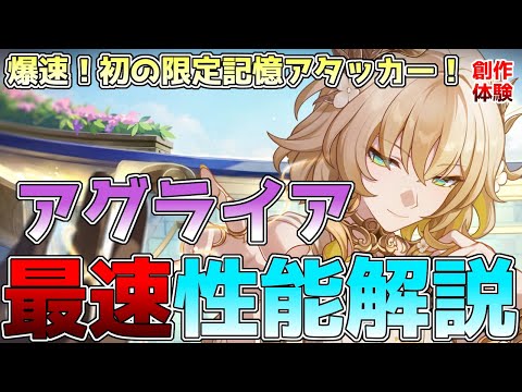 【崩壊スターレイル】アグライア性能解説！新時代の爆速記憶アタッカー！メチャクチャ強いけどビルドムズいかも！？速度調整やオススメの編成などを徹底解説！