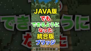 Java版にも統合版のブリッジが追加された！？#shorts #マイクラ #統合版