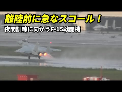 激しいスコールの中、夜間訓練に向かうF-15戦闘機がカッコいい！2024年10月15日 航空自衛隊 那覇基地