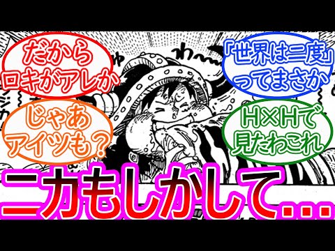 【ワンピース】最新1136話 ちょい見せ エルバフとニカの関係ってまさか…に対する反応集