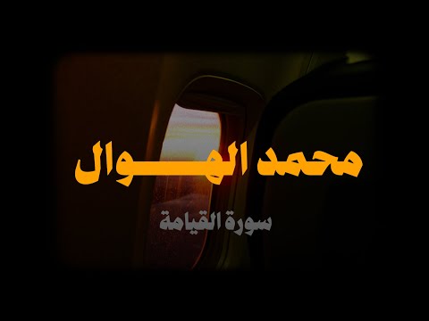 سور القيامة كاملة | محمد الهوال (بدون مؤثرات)