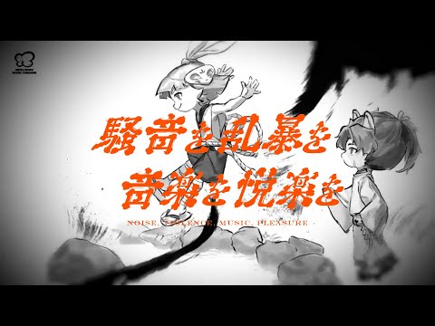 Mofu Mofu Music Caravan /『騒音を 乱暴を 音楽を 悦楽を』(Music Video)