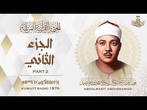 02 | الجزء الثاني | المصحف المرتل النادر | الشيخ عبد الباسط عبد الصمد | The Holy Quran - Chapter 2