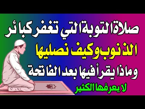 صلاة التوبة التي تغفر كبائر الذنوب وأولها معصية الـ،ـزنا اخبرنا بها النبي - اسئله دينيه - سؤال وجواب