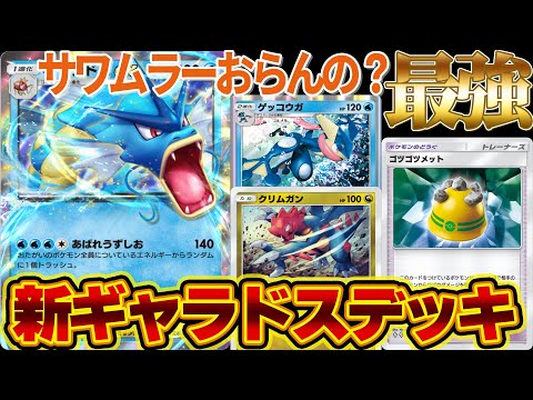 【ポケポケ】新ギャラドスデッキ！ゴツメ、ポケモン通信でギャラドスが進化した！