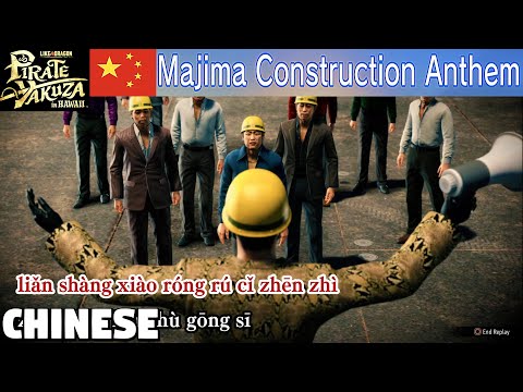 Majima Construction Anthem Karaoke [Chinese] - Like a Dragon Pirate Yakuza in Hawaii