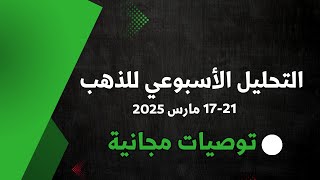 التحليل الأسبوعي للذهب 17,21 مارس...حداري من الشراء