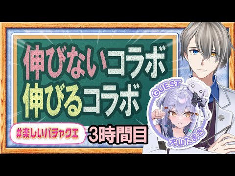 【超有料級】犬山たまき襲来…今更聞けないコラボ配信の極意を聞いてみた【#楽しいバチャクエ 】