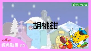 3-8歲【小馬哥經典動畫】胡桃鉗