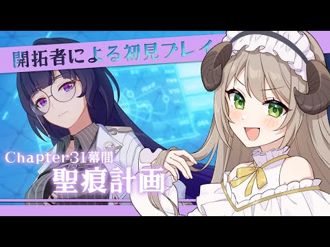 【#崩壊3rd】開拓者による初見プレイ！Chapter31幕間「聖痕計画」【ミリ･ミラー/#vtuber】