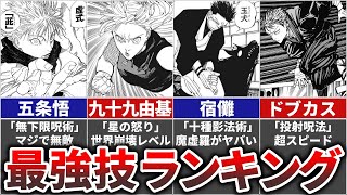 【呪術廻戦】最強の必殺技(術式)ランキングTOP15