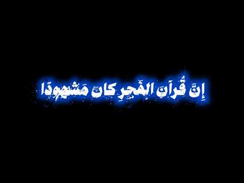 أَقِمِ الصَّلاةَ لِدُلوكِ الشَّمسِ إِلى غَسَقِ اللَّيلِ 🤍محمد صديق المنشاوي 🤍