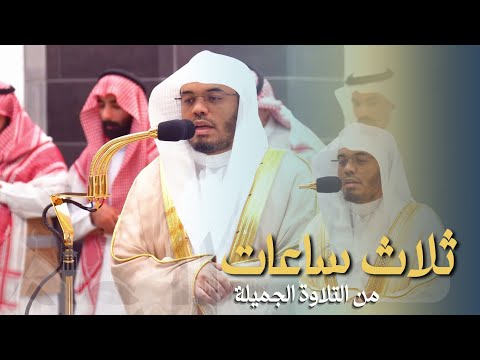 روائع التلاوة : ثلاث ساعات للشيخ ياسر الدوسري من فجريات الحرم المكي 1446 هـ