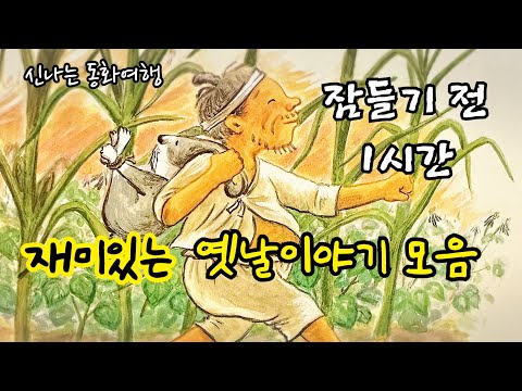 잠들기 전 재미있는 1시간 옛날이야기/전래동화/민담/설화/고전/잠자리동화