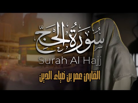 سورة الحج بصوت القارئ عمر بن ضياء الدين | ترتيل بديع لآيات عظيمة 🤍✨ | Surah Al-Haj