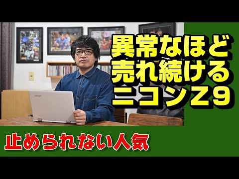 【nikon z】ニコン史変えるZ9【ニッコール】