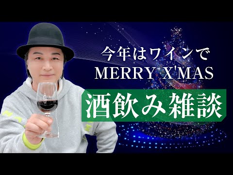 クリスマス会「メリークリスマス♪鳥さん学級5年目はワインを飲みながらクリスマス気分を味わってみようとした」