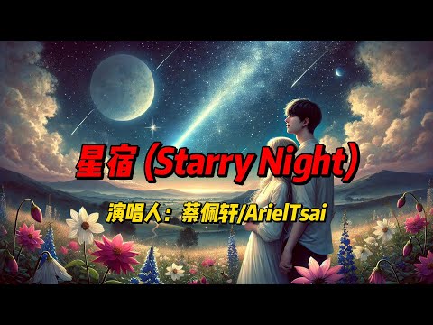 用音乐照亮前行的路：蔡佩轩《星宿》让你在星空下寻找梦想的方向 #歌曲 #歌曲推薦 #音樂 #热歌热门分享 #music