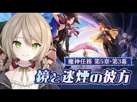 【#原神】ナタ魔人任務 第3幕「鏡と迷煙の彼方」【ミリ･ミラー/#Vtuber】