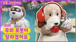 딩동, 고민있어요ㅣEp.15ㅣ딩보야...?🙄ㅣ우리 로봇이 달라졌어요ㅣ딩동댕유치원