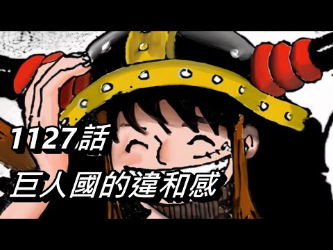 【海賊王】魯夫等人在巨人國的違和感 | 1127