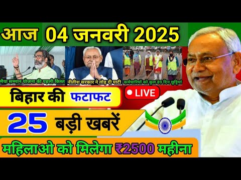 आज 04 जनवरी 2025 बिहार की ताजा खबर | Today Bihar News | Bihar Breaking News | Today Breaking News